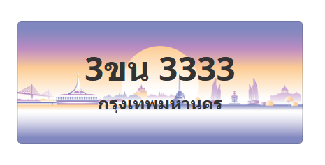 ทะเบียนสวย 3333 ขายทะเบียน 3333 3ขน 3333