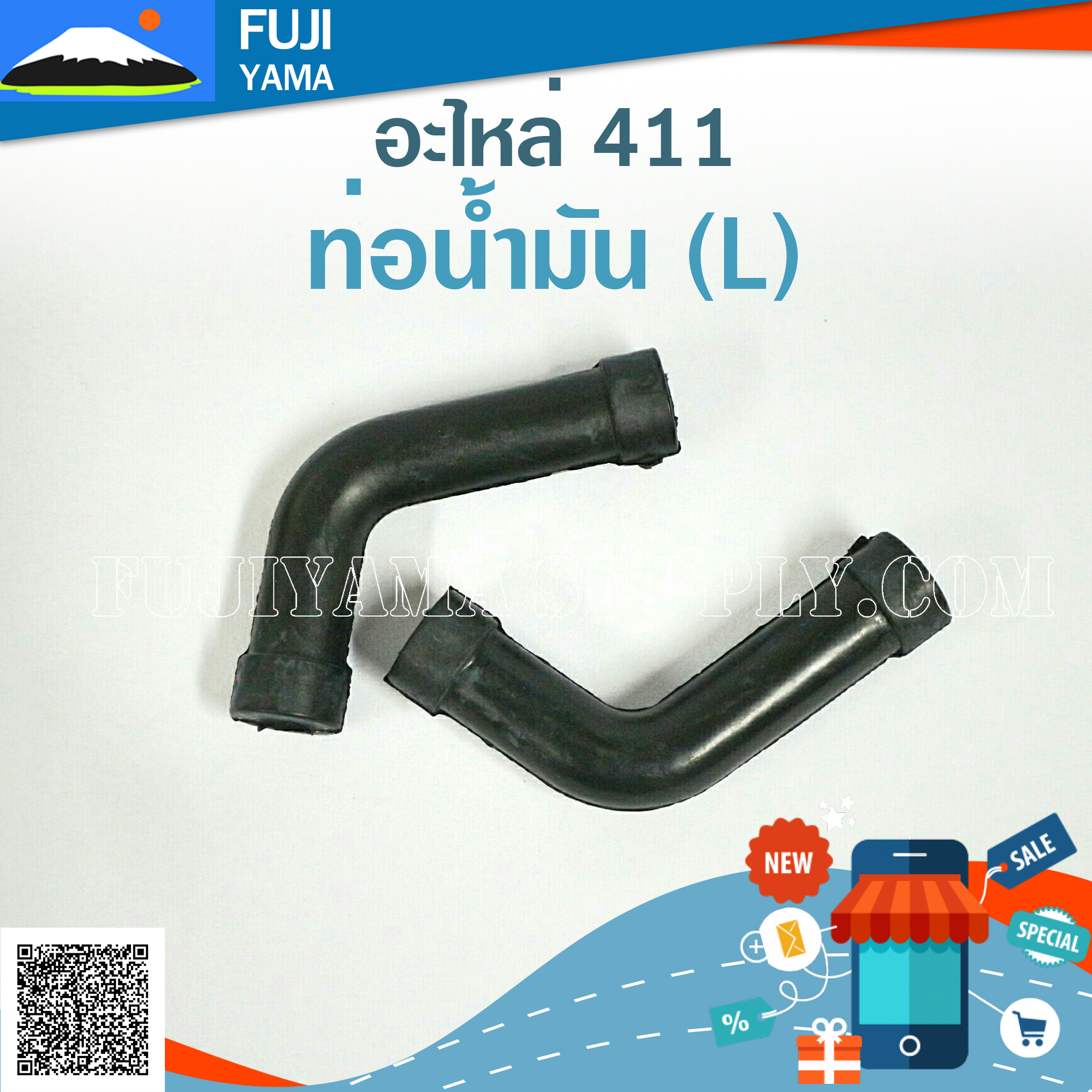 ท่อน้ำมัน 411 ( L) ใช้กับเครื่องตัดหญ้า Makita & Robin 411