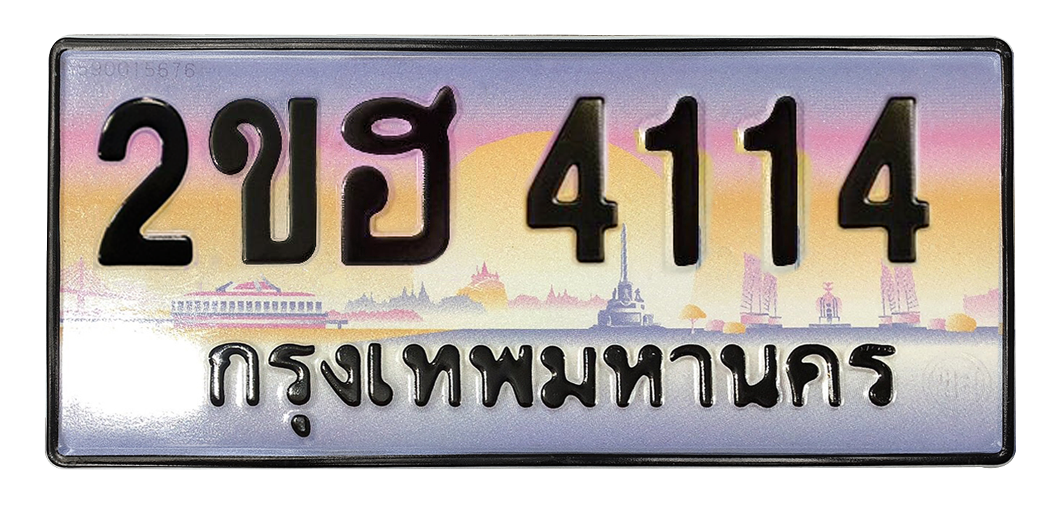 ทะเบียนสวย 4114 ขายทะเบียน 4114 2ขฮ 4114 (ผลรวม 19)
