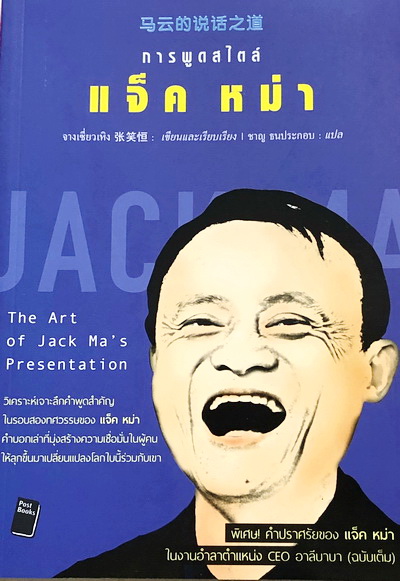 การพูดสไตล์แจ็คหม่า
