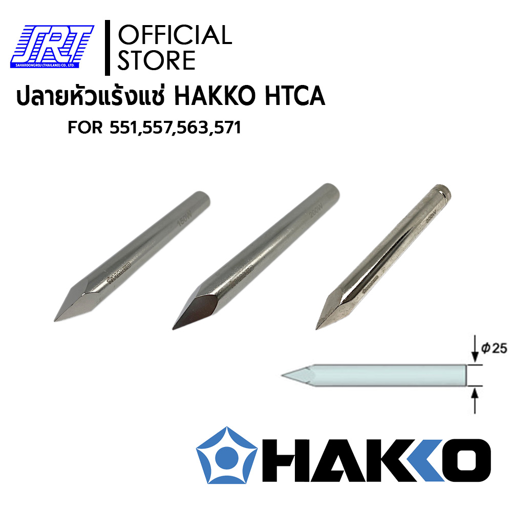 ปลายหัวแร้ง 551,557,563,571 | รุ่น HTCA | HAKKO | สำหรับ รุ่น H551,H557,H563,H571