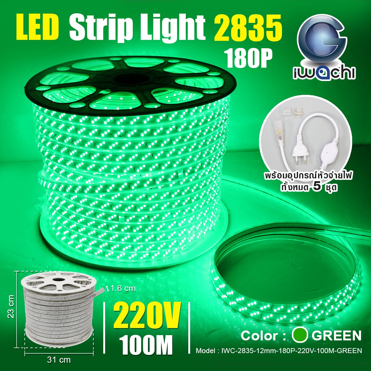 ไฟท่อใส IWC-2835-12mm-180P-220V-100M-GREEN