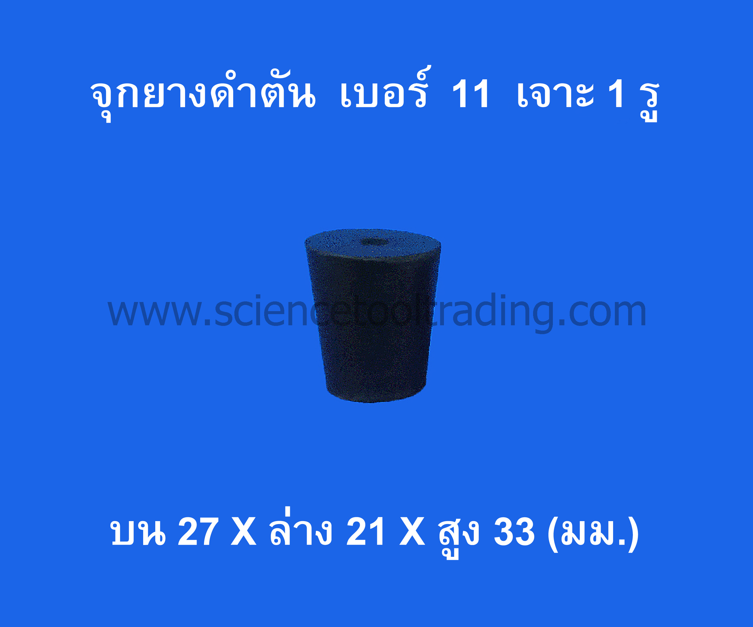 จุกยางดำ เบอร์ 11 เจาะ 1 รู