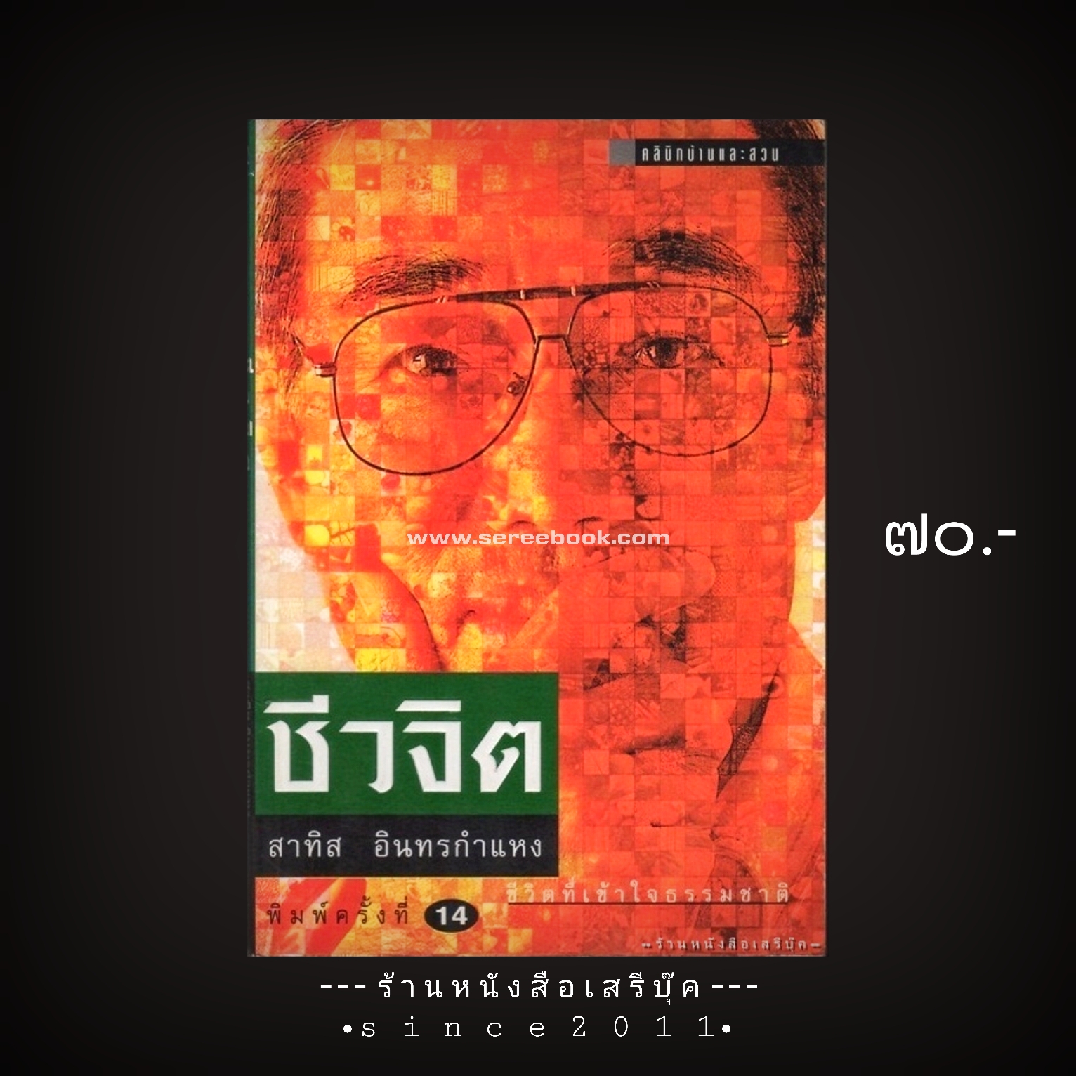 ⚫ ชีวจิต - สาทิส อินทรกำแหง 🔴 ปีที่พิมพ์ ๒๕๔๑