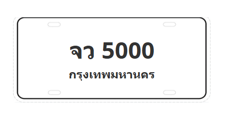 ทะเบียนสวย 5000 ขายทะเบียน 5000 จว 5000