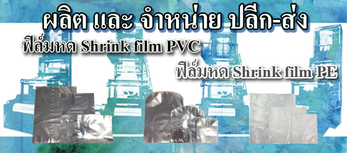 ฟิล์มหด (shrink film) PVC, PE สำเร็จรูป ปลีก - ส่ง