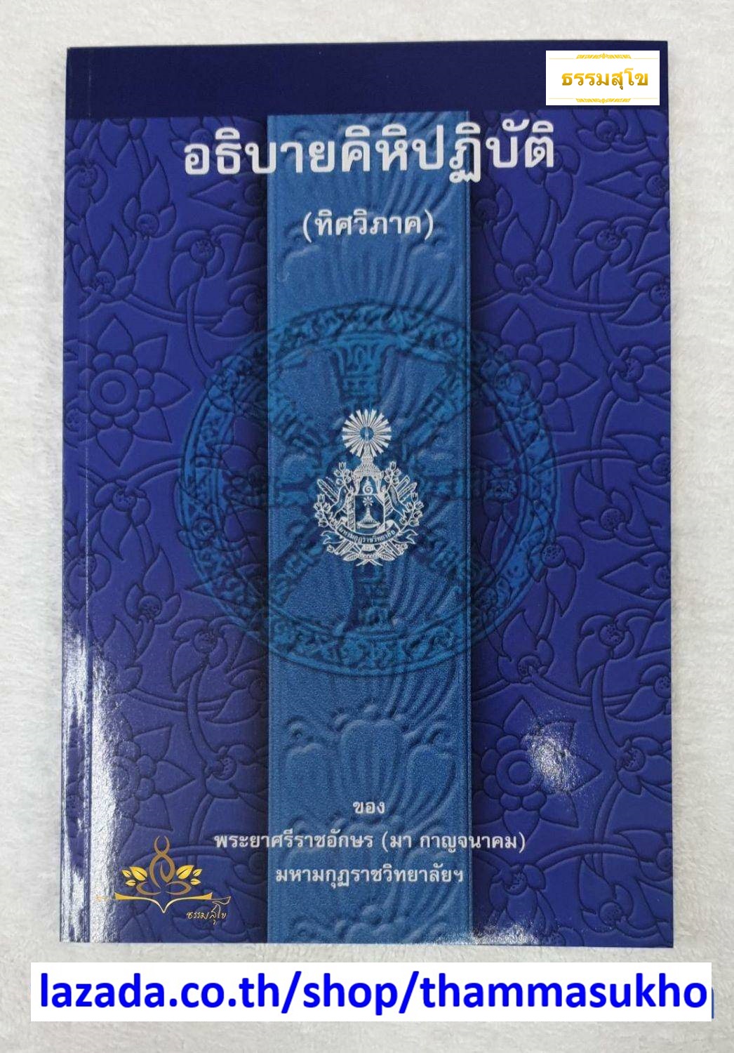 อธิบายคิหิปฏิบัติ (ทิศวิภาค) พระยาศรีราชอักษร (มา กาญจนาคม)