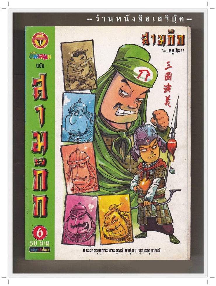 ⚫ สามก๊ก ฉบับการ์ตูน (เล่ม 6) - หมู นินจา