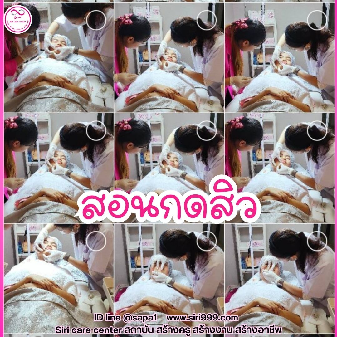 สอนกดสิว หลักสูตรวิทยากรครูสอนกดสิว