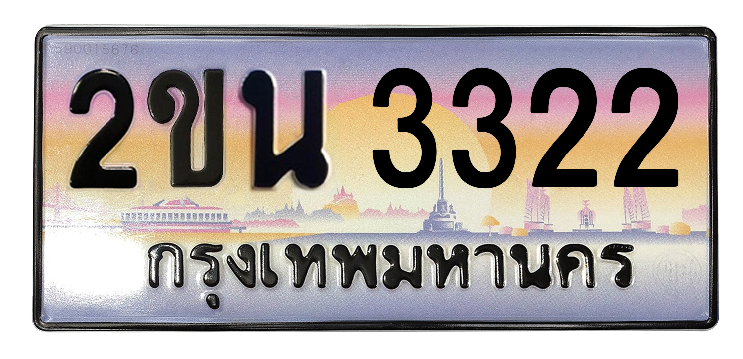 ทะเบียนสวย 3322 ขายทะเบียน 3322 2ขน 3322 (ผลรวม 19)