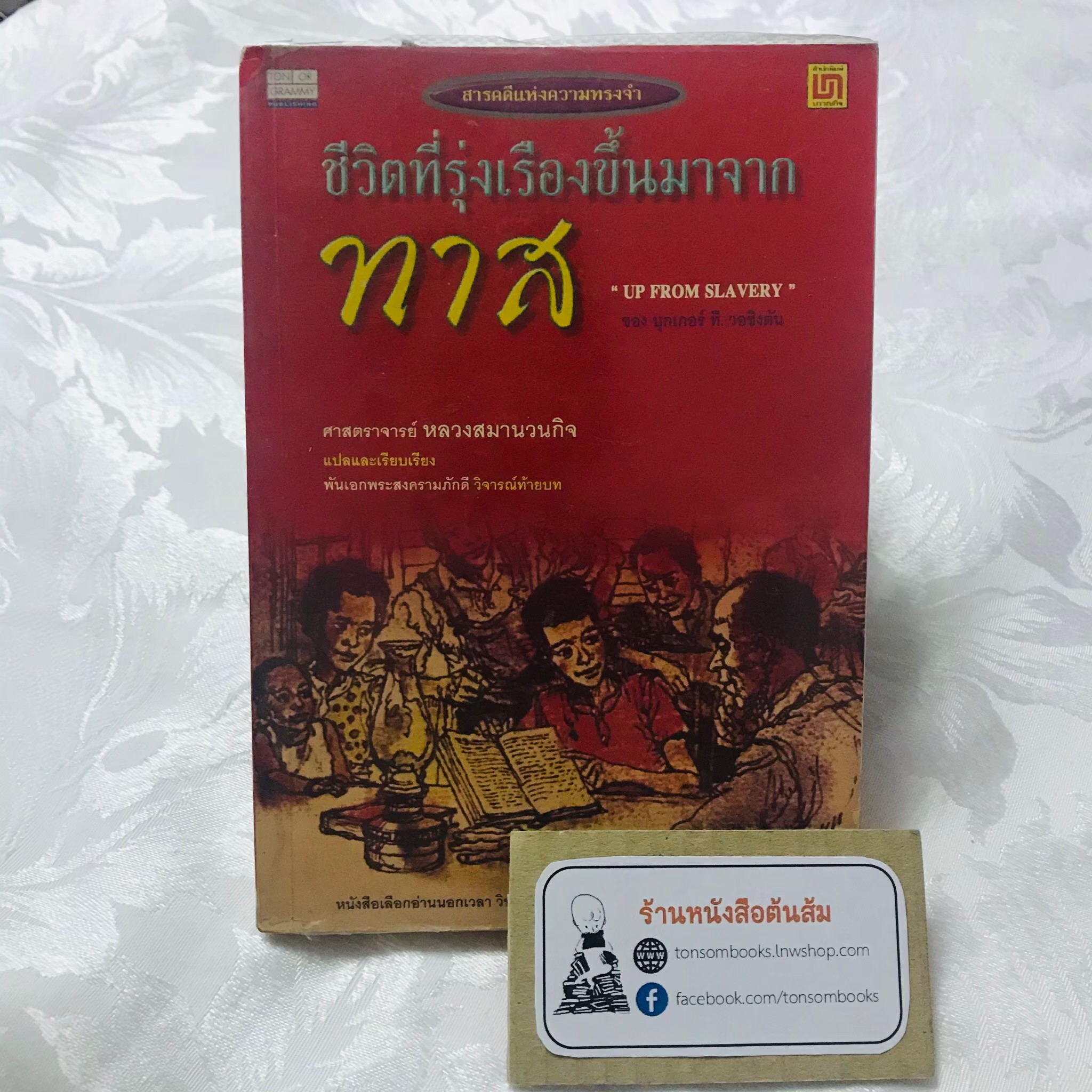 ชีวิตที่รุ่งเรืองขึ้นมาจากทาส : ดร.บุกเกอร์ ที. วอชิงตัน (แปลโดย ศาสตราจารย์หลวงสมานวนกิจ)