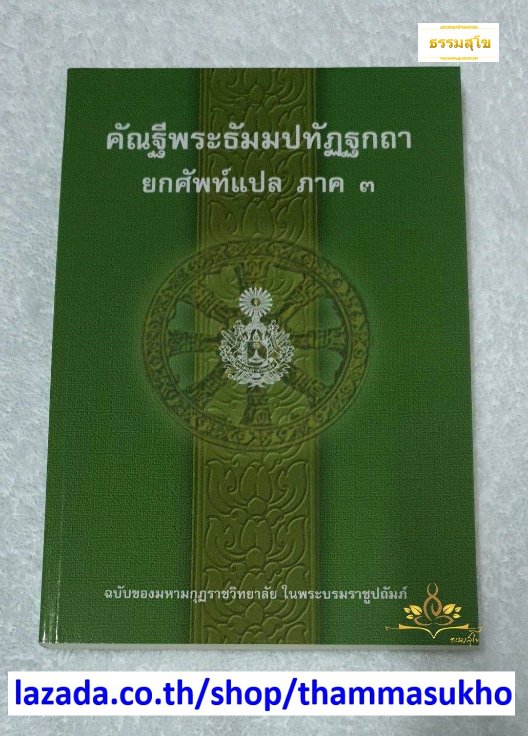คัณฐีพระธัมมปทัฏฐกถา ยกศัพท์แปล ภาค3