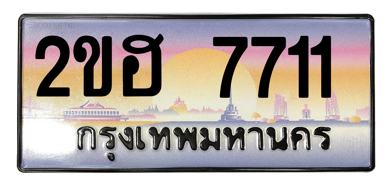 ทะเบียนสวย 7711 ขายทะเบียน 7711 2ขฮ 7711