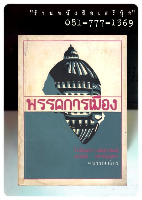 [ ❎ ---- Sold Out ---- ❎ ] [ จัดส่งแล้ว - คุณสาโรจน์ ] พรรคการเมือง - โกสินทร์ วงศ์สุรวัฒน์ / นรนิติ เศรษฐบุตร