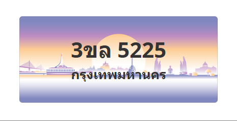 ทะเบียนสวย 5225 ขายทะเบียน 5225 3ขล 5225
