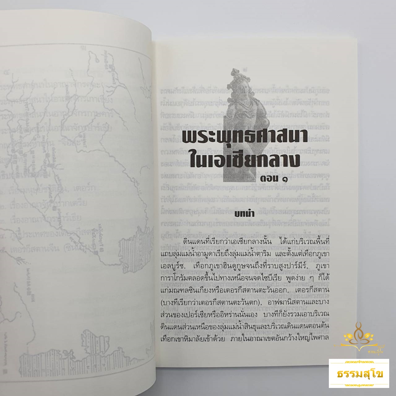 พระพุทธศาสนาในเอเชียกลาง : รวมข้อเขียนและคำสอน อาจารย์เสถียร โพธินันทะ