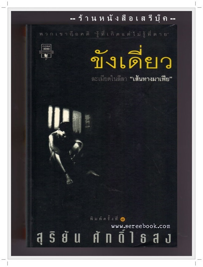 [ ❎ ---- Sold Out ---- ❎ ] [ จัดส่งแล้ว - คุณศานิต ] ขังเดี่ยว - สุริยัน ศักดิ์ไธสง
