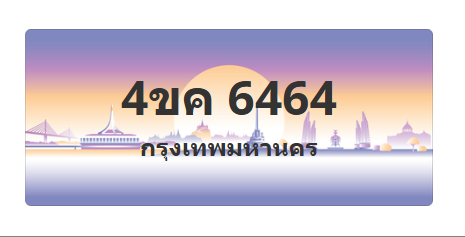 ทะเบียนสวย 6464 ขายทะเบียน 6464 4ขค 6464