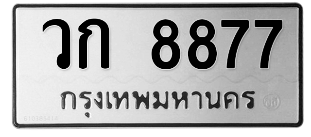 ทะเบียนสวย 8877 ขายทะเบียน 8877 วก 8877