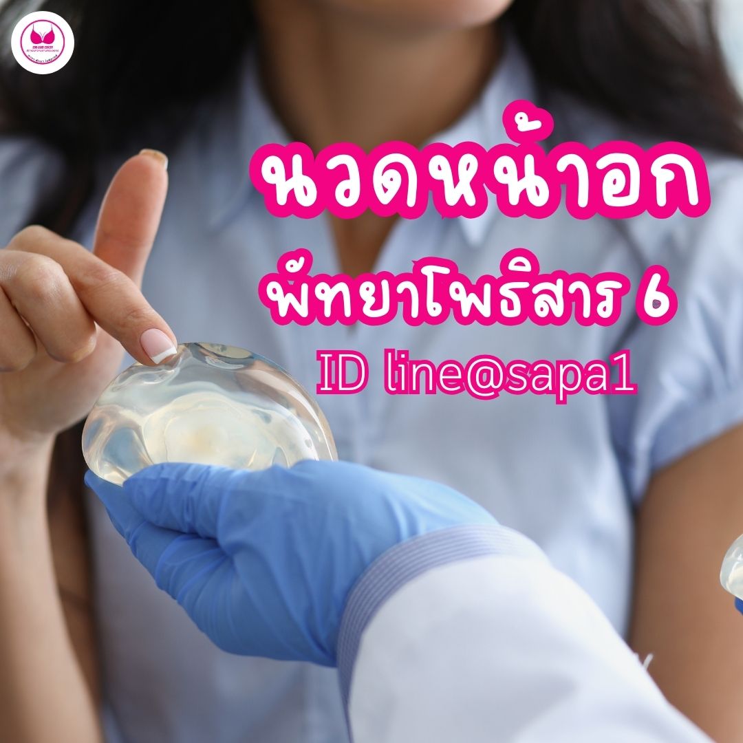 นวดหน้าอกพัทยาโพธิสาร6