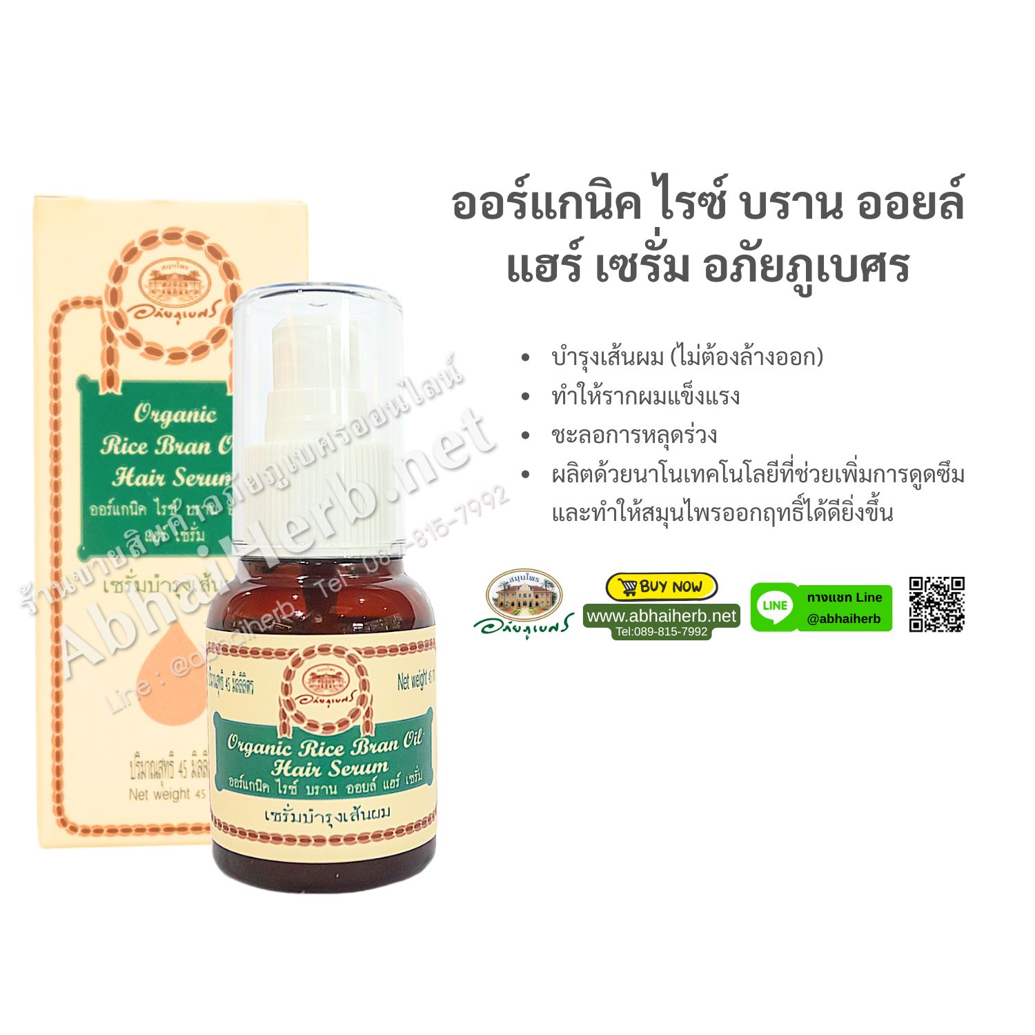 (ลด 10%) ออร์แกนิค ไรซ์ บราน ออยล์ แฮร์ เซรั่ม อภัยภูเบศร