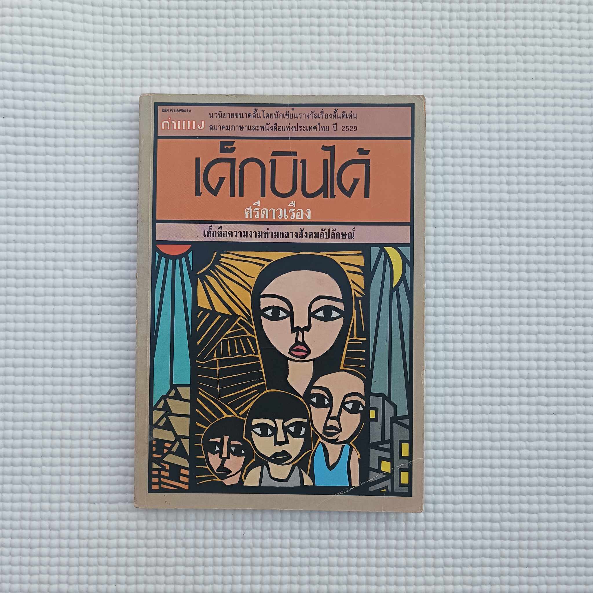เด็กบินได้ : ศรีดาวเรือง