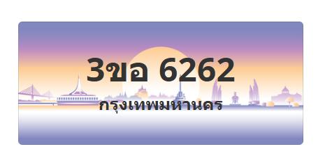 ทะเบียนสวย 6262 ขายทะเบียน 6262 3ขอ 6262