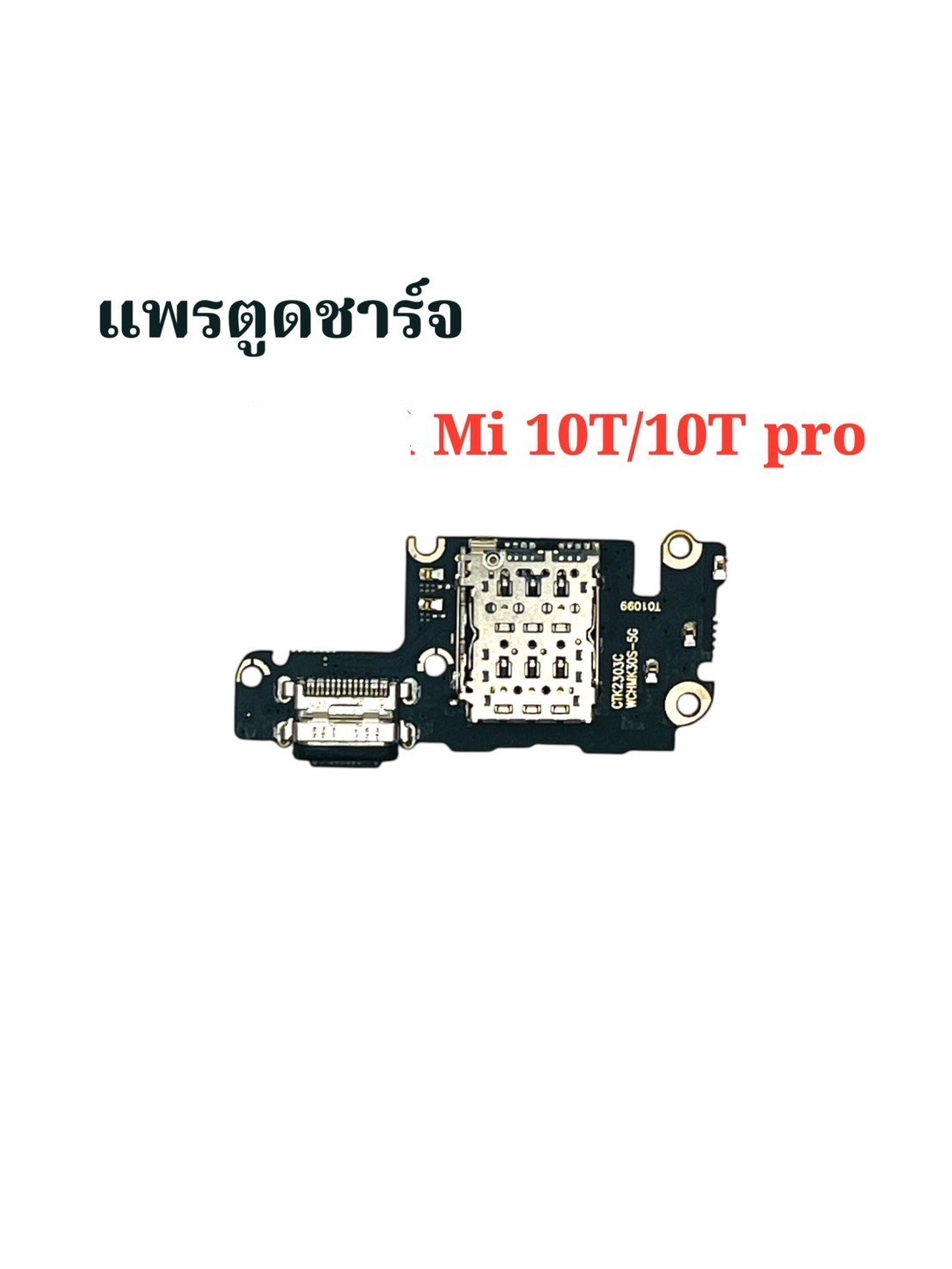 แพรตูดชาร์จ Xiaomi Mi 10T / 10T Pro SKU-04515