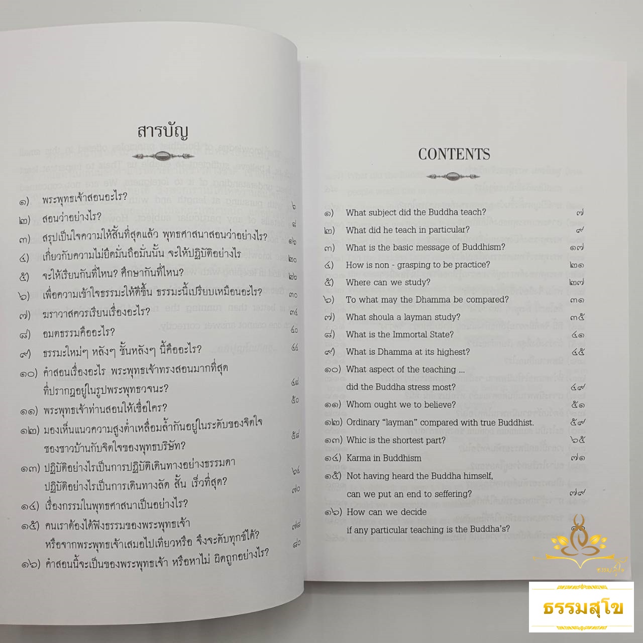 พระพุทธเจ้าสอนอะไร? : What did the Buddha Teach?