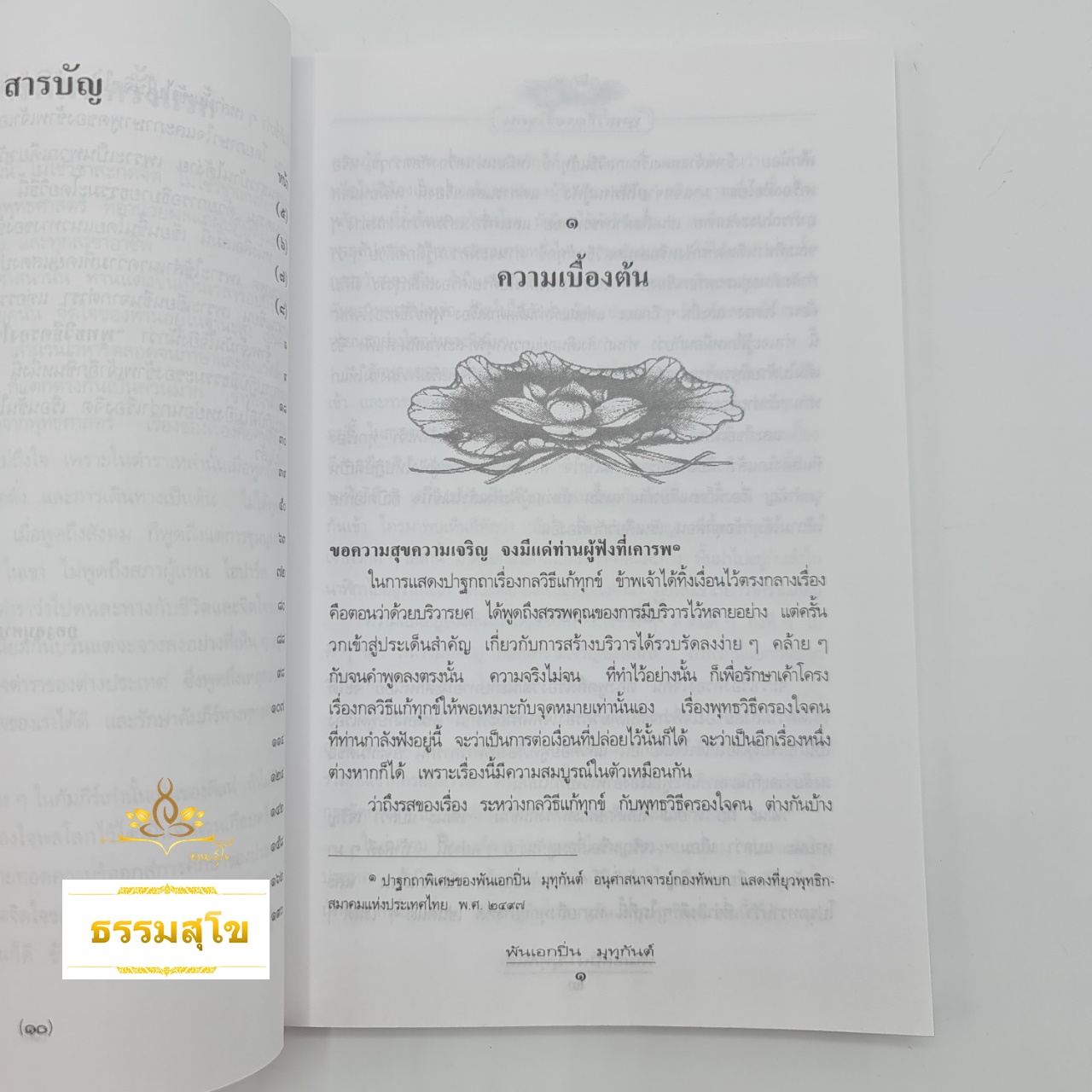 พุทธวิธีครองใจคน : วิธีทำตัวเราให้เป็นที่รัก และชนะใจผู้คนรอบข้าง