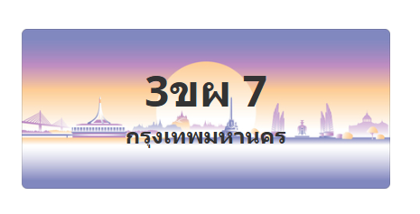 ทะเบียนสวย 7 ขายทะเบียน 7 3ขผ 7 (ผลรวม 20)