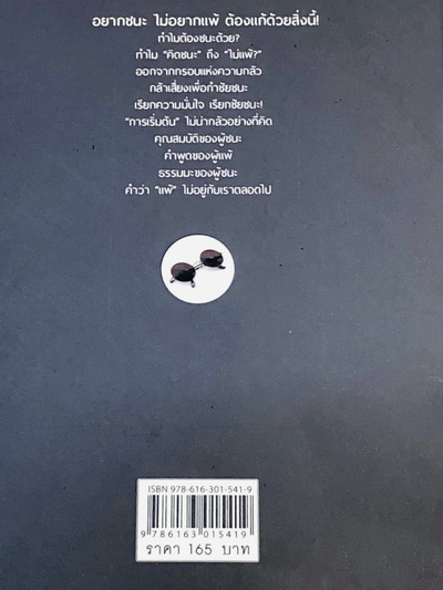 คิดเพื่อชนะ