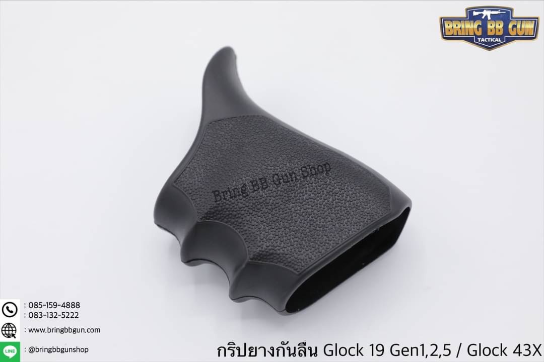 กริ๊ปยางกันลื่นทรงเต็ม รุ่น Glock 19 Gen 1,2,5 / Glock 43X