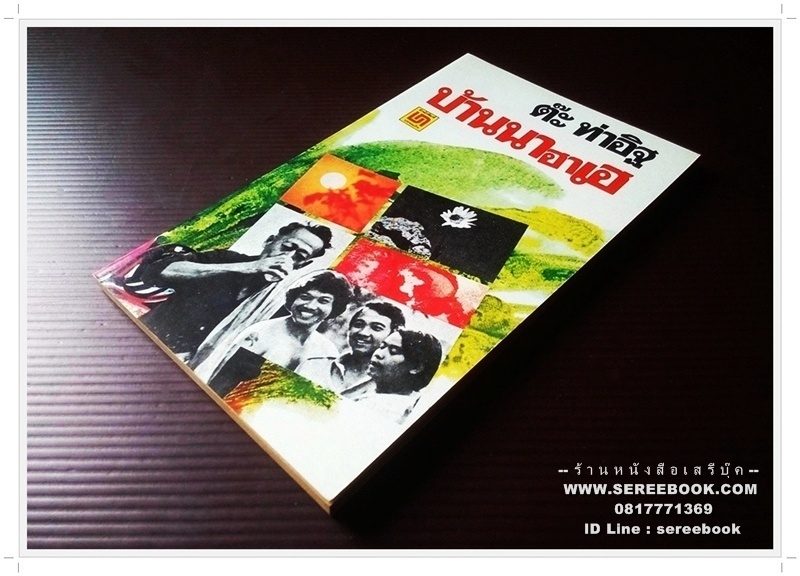 ⚫ บ้านนาฮาเฮ - ต๊ะ ท่าอิฐ 🔴 ปีที่พิมพ์ ๒๕๒๒ [ ฉบับพิมพ์ครั้งที่ ๑ ]