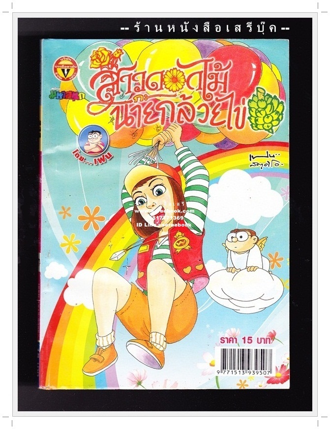 ⚫ สาวดอกไม้กะนายกล้วยไข่ - เฟน สตูดิโอ 🔴 ฉบับที่ 232