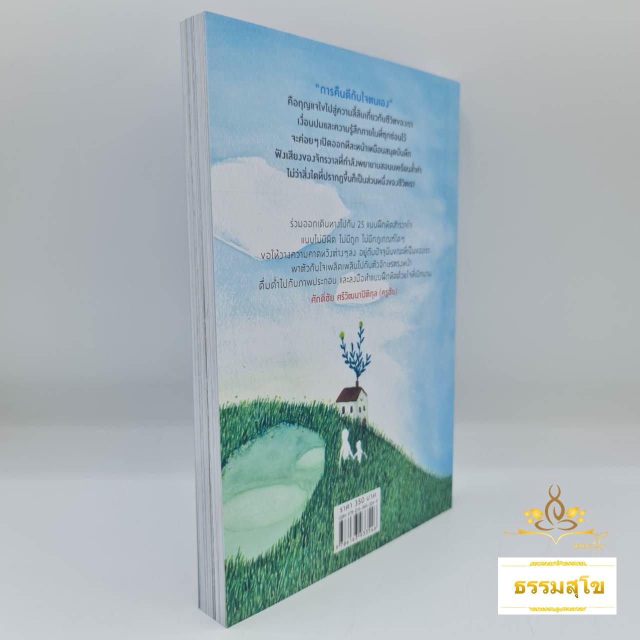 คืนดีกับใจ Always with me