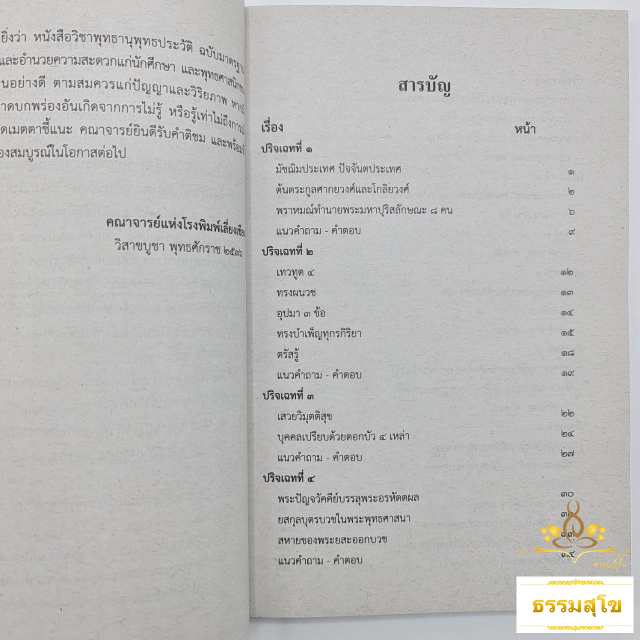 วิชา พุทธานุพุทธประวัติ ฉบับมาตรฐาน ชั้นเอก
