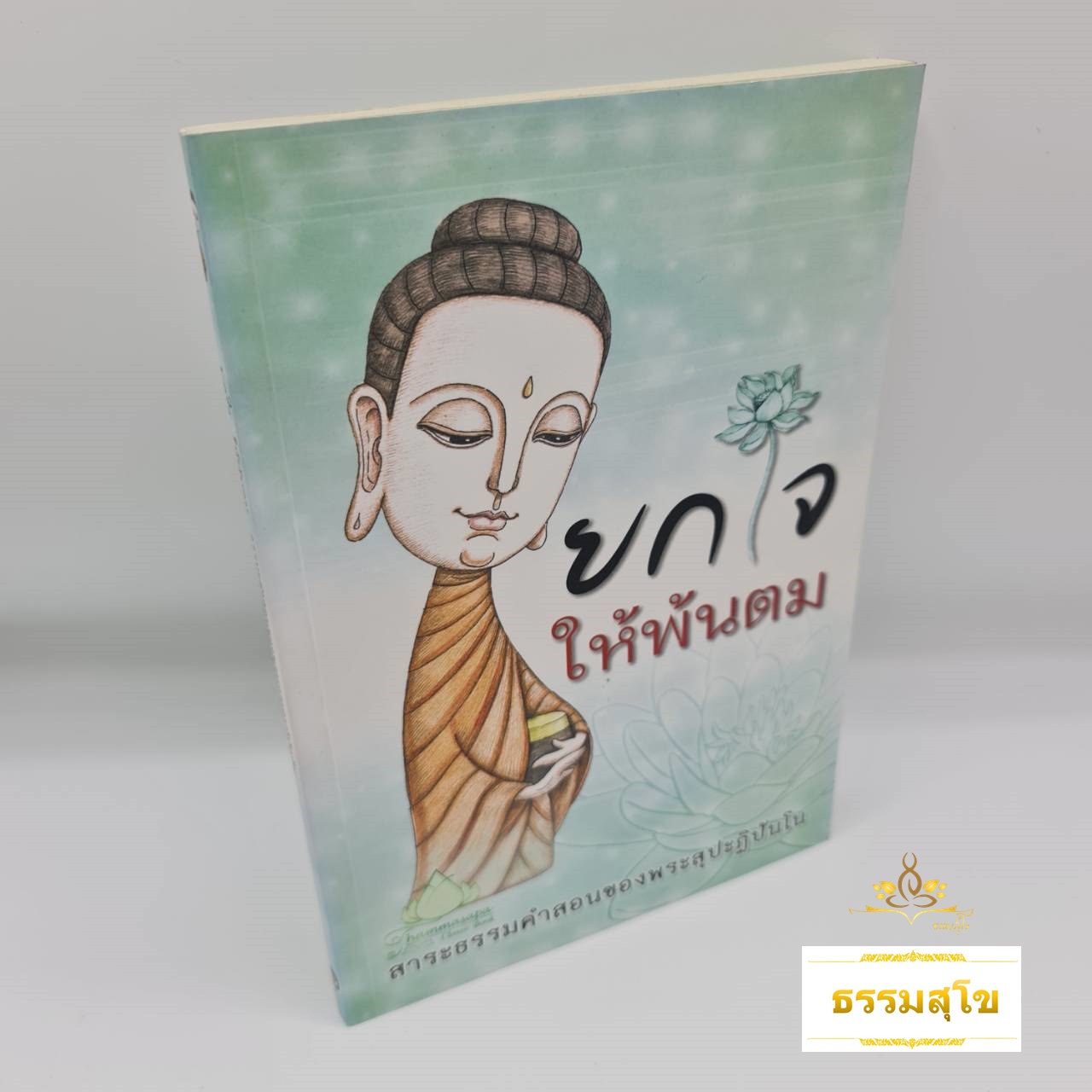 ยกใจให้พ้นตม : สาระธรรมคำสอนของพระสุปะฏิปันโน