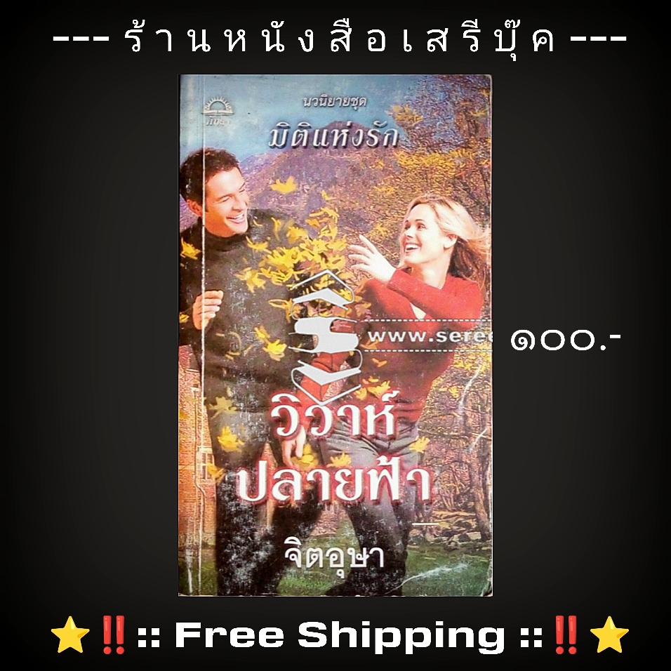 ⚫ วิวาห์ปลายฟ้า - จิตอุษา (แปล) 🔴 ปีที่พิมพ์ ๒๕๔๙ + ⭐ [ :: จัดส่งฟรี :: ] ⭐ ✓