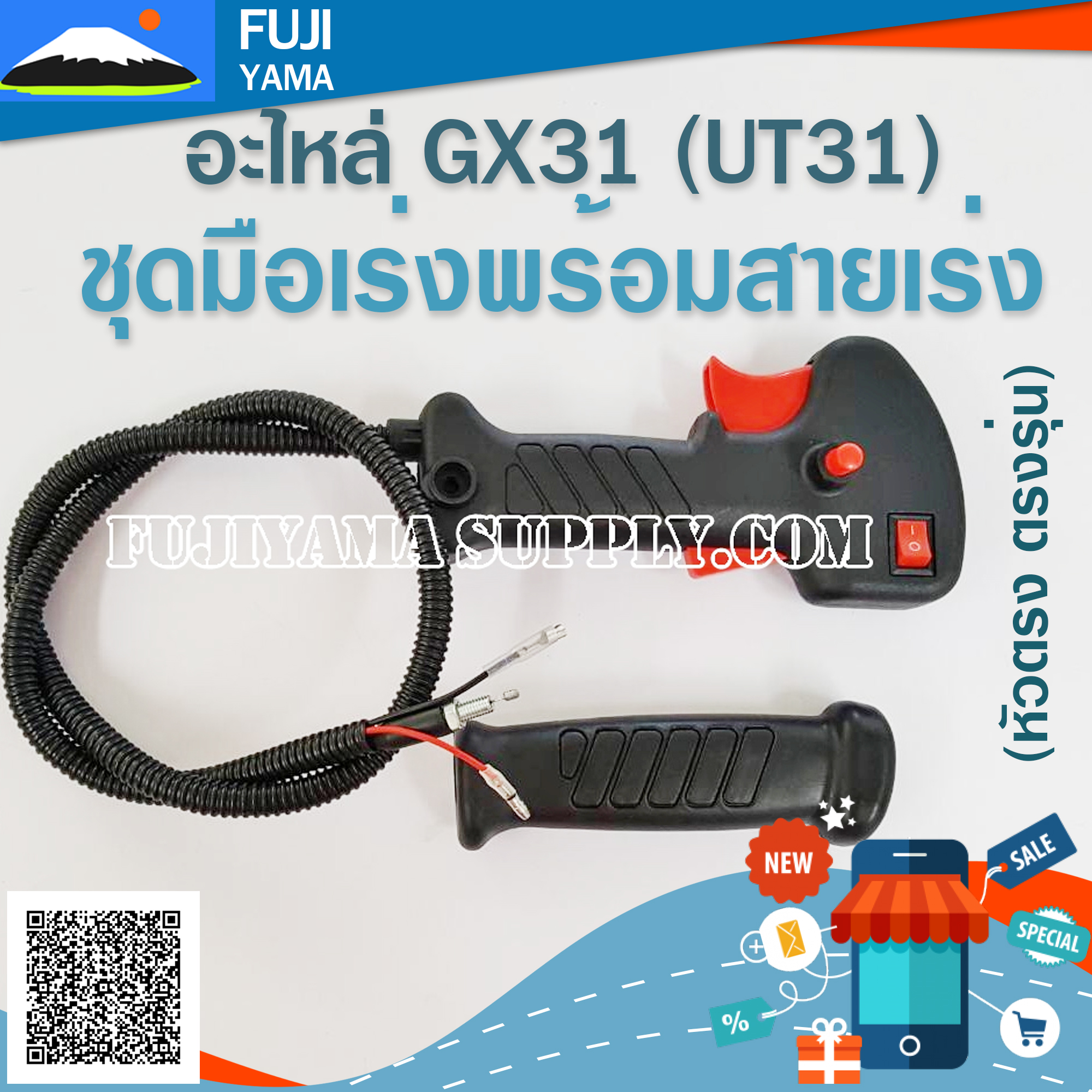 ชุดมือเร่งพร้อมสายเร่ง UT31 / GX31 (หัวตรง ตรงรุ่น) ใช้กับเครื่องตัดหญ้า Honda UT31