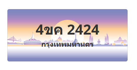ทะเบียนสวย 2424 ขายทะเบียน 2424 4ขค 2424