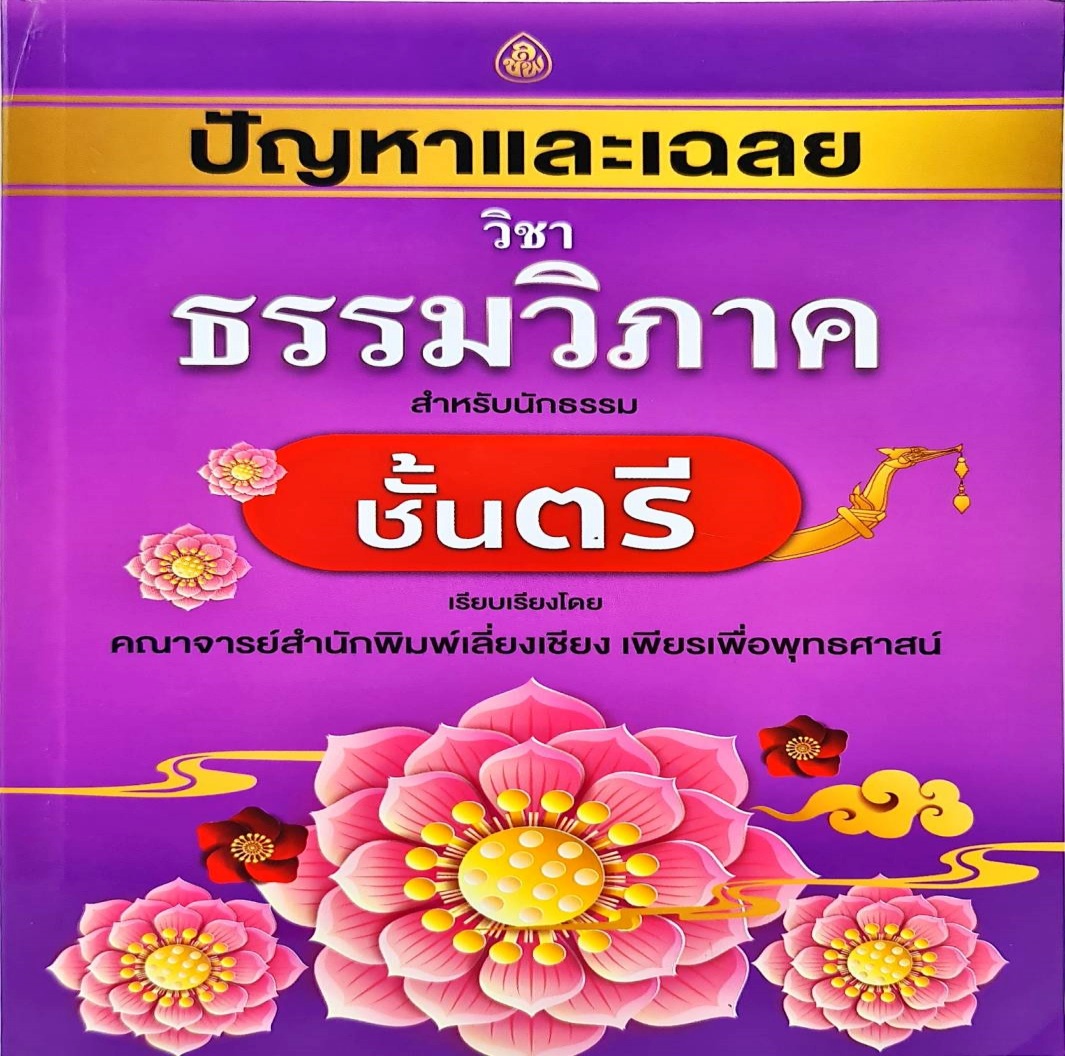 ปัญหาและเฉลย วิชาธรรมวิภาค นักธรรมชั้นตรี
