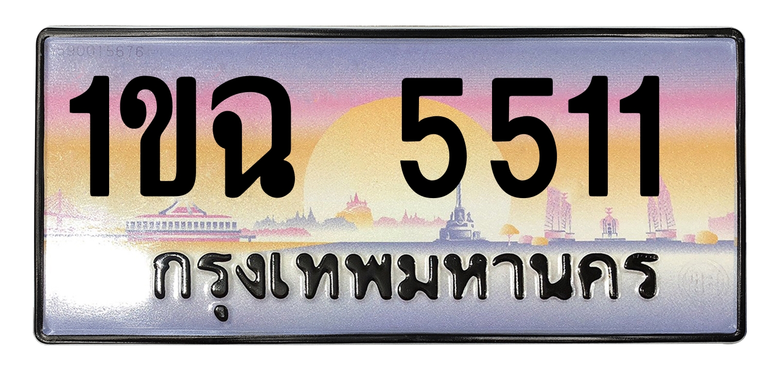 ทะเบียนสวย 5511 ขายทะเบียน 1ขฉ 5511 (ผลรวม 20)
