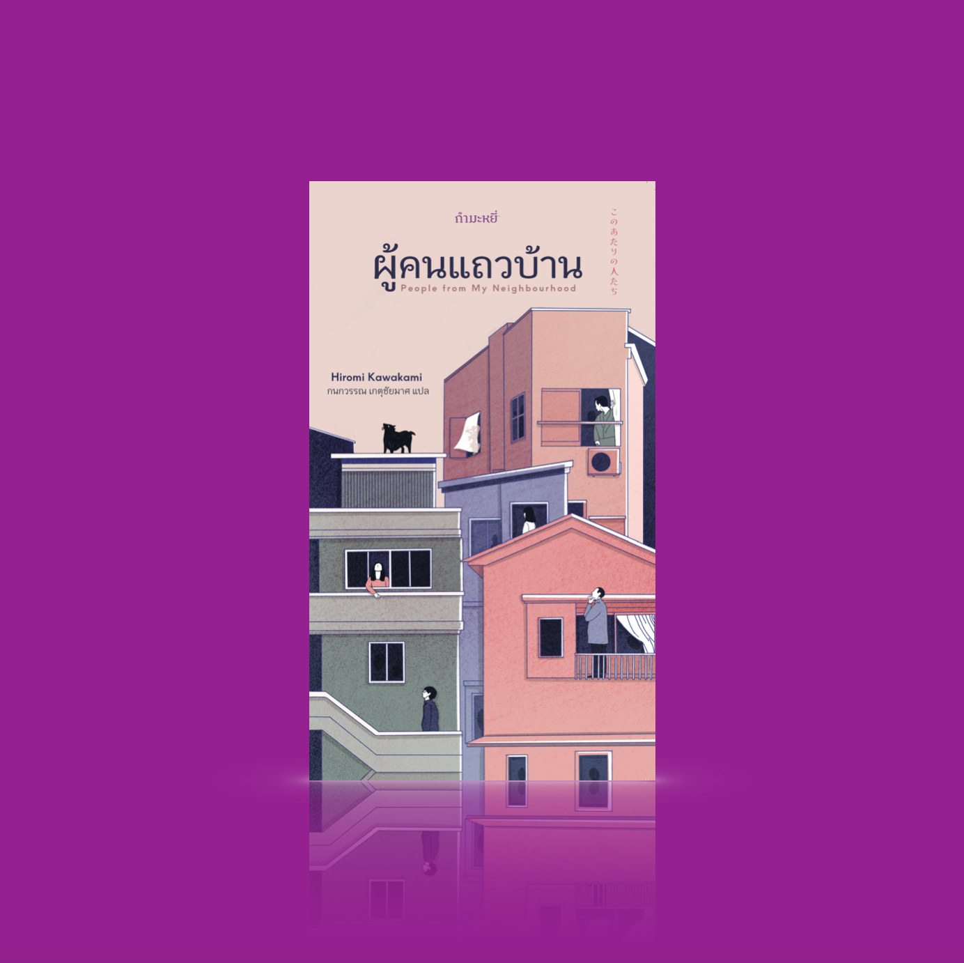 หนังสือ ผู้คนแถวบ้าน -26เรื่องสั้นๆ ผู้คน สัตว์ ผี และอื่นๆ ที่ไม่อาจระบุได้ในละแวกบ้าน