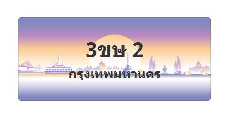 ทะเบียนสวย 2 ขายทะเบียน 2 3ขษ 2
