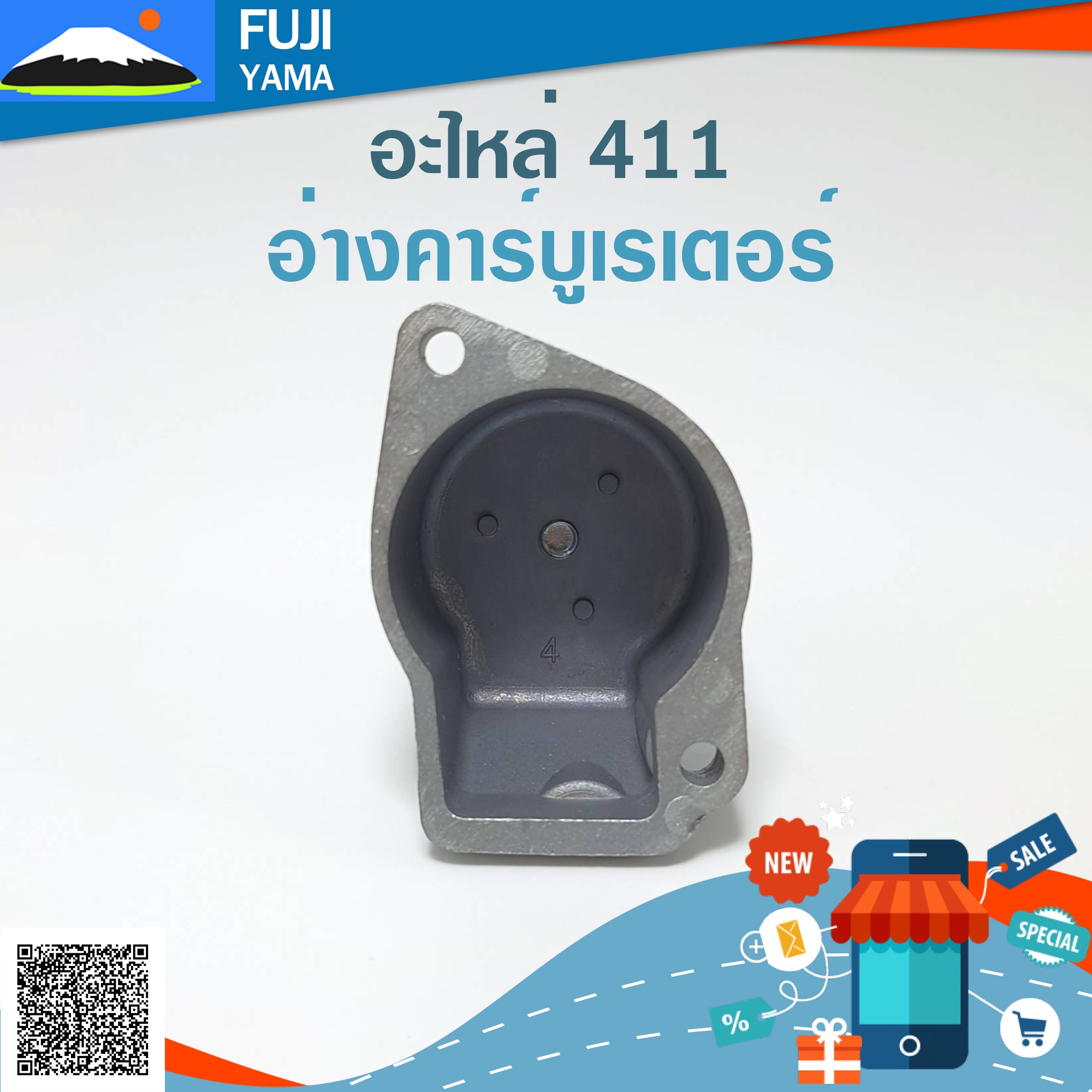 อ่างคาร์บูเรเตอร์ 411 ใช้กับคาร์บูเรเตอร์เครื่องตัดหญ้า Makita411 และ Robin411