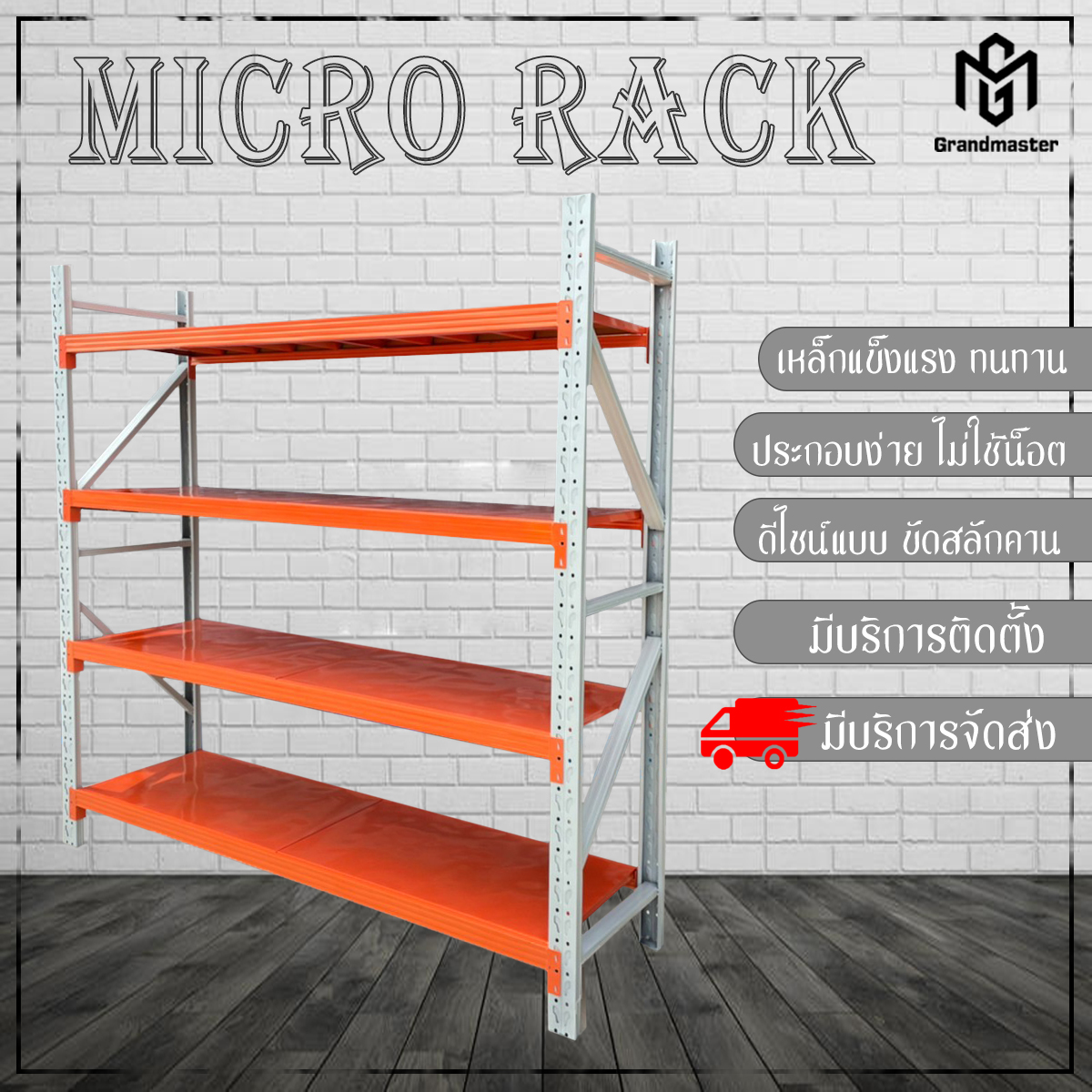 ชั้นวางสินค้า Micro Rack (ชั้นเดี่ยว Single Rack) สีทูโทน ขาว-ส้ม ขนาด W200*D60*H200cm.