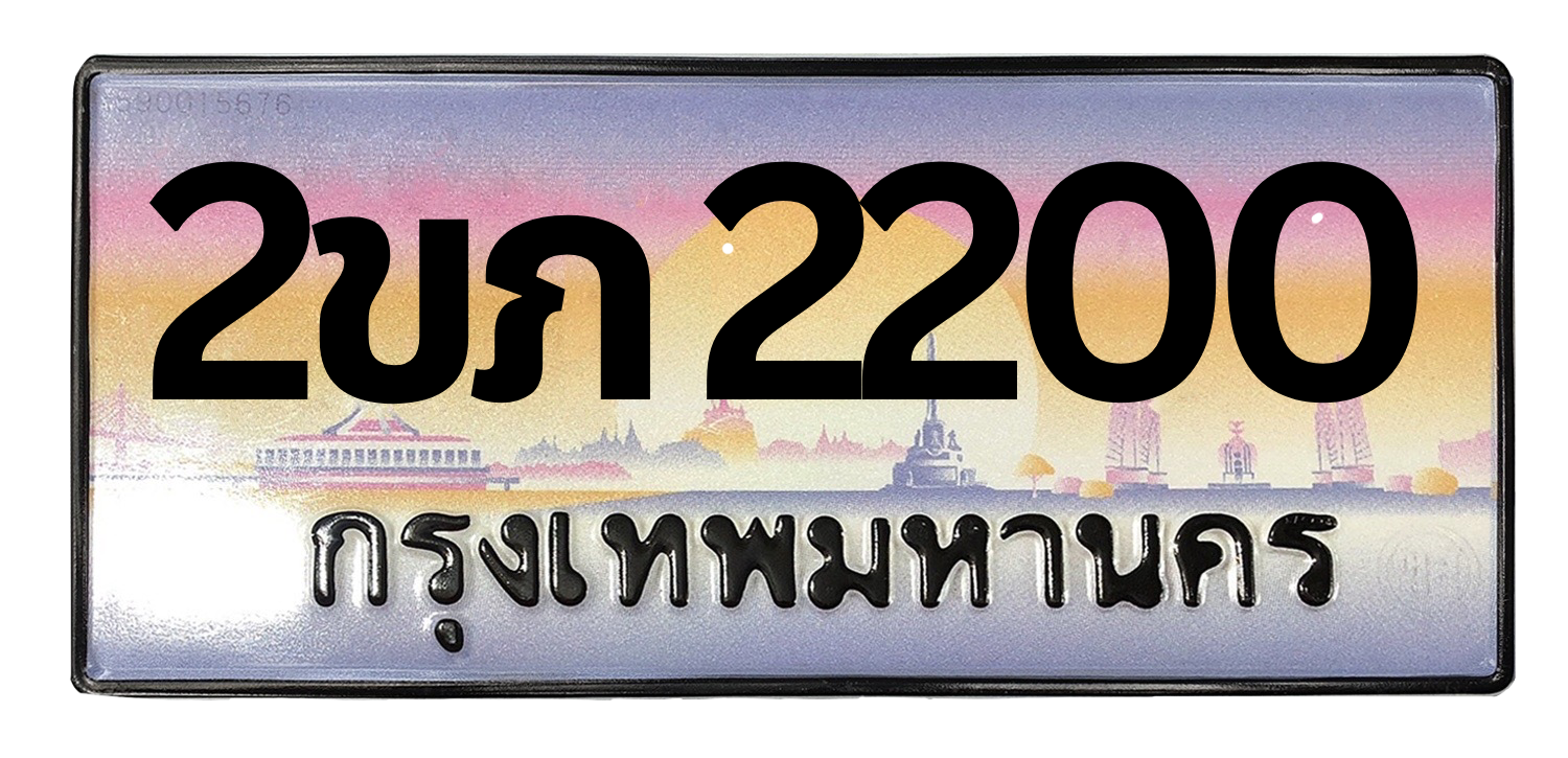 ทะเบียนสวย 2200 ขายทะเบียน 2200 2ขภ 2200 (ผลรวม 9)
