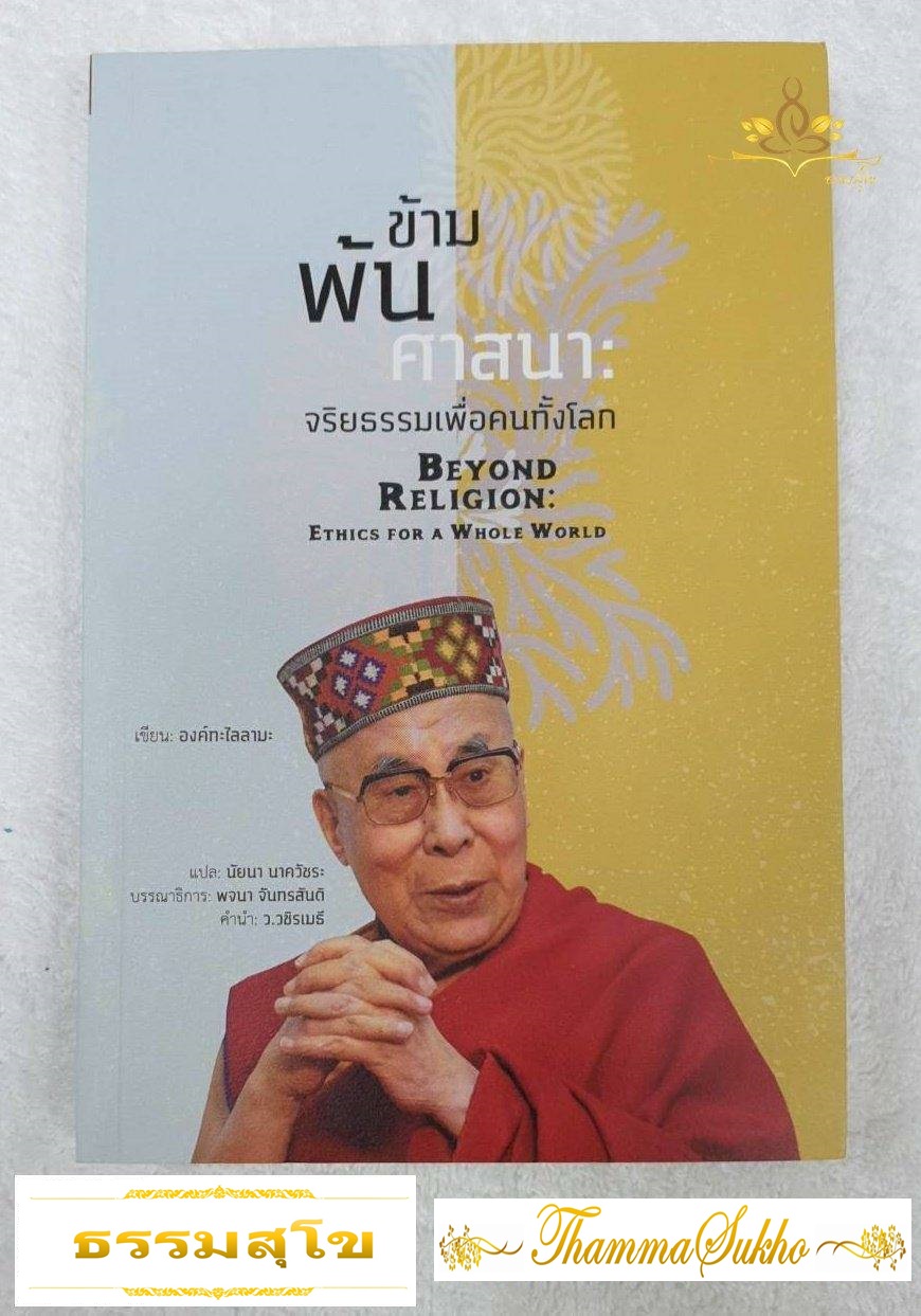 ข้ามพ้นศาสนา : จริยธรรมเพื่อคนทั้งโลก