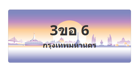 ทะเบียนสวย 6 ขายทะเบียน 6 3ขอ 6
